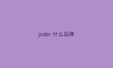 joder 什么品牌